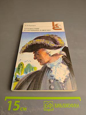 Путешествие из Петербурга в Москву