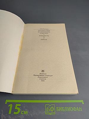 Путешествие из Петербурга в Москву