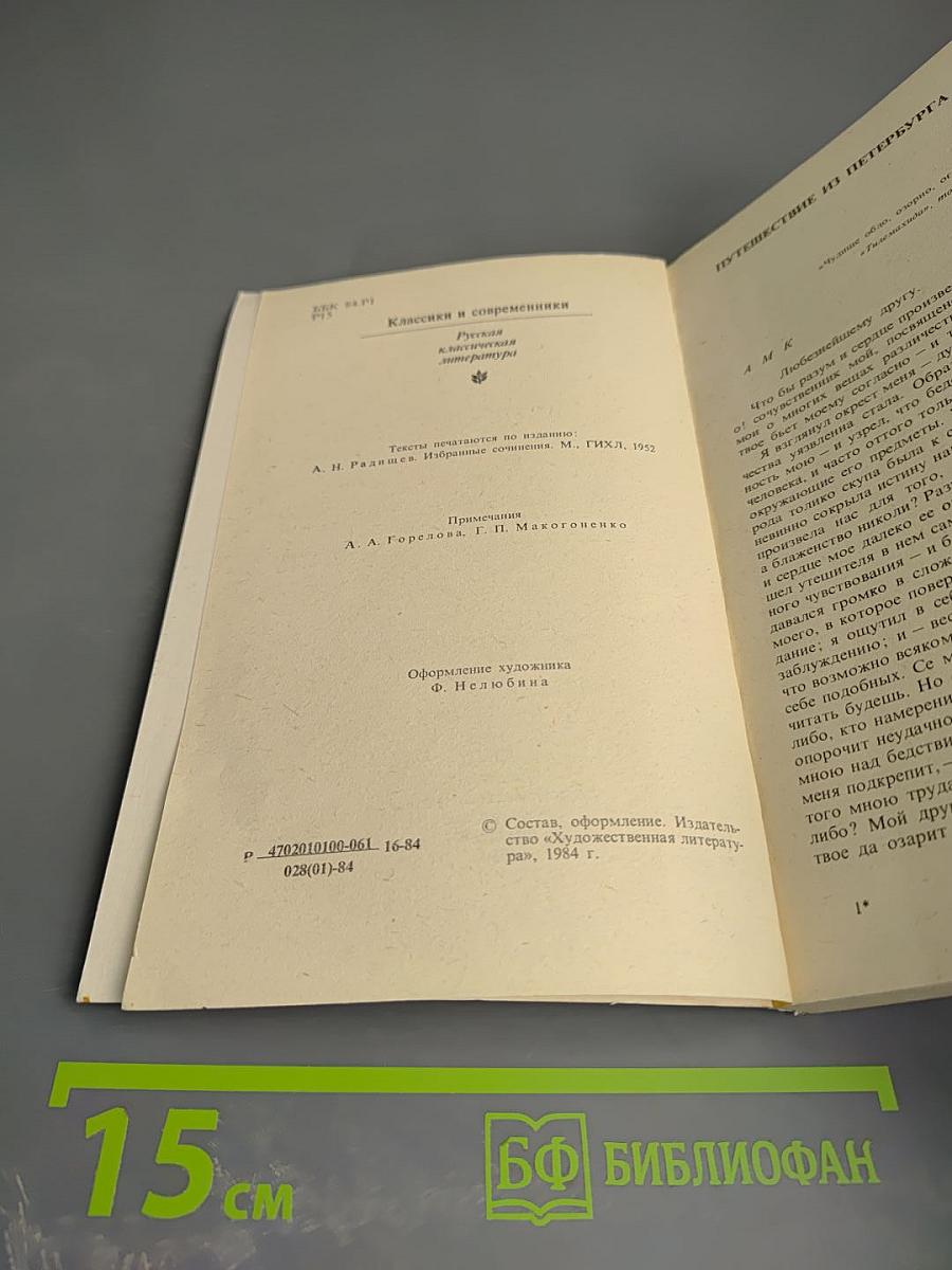 Путешествие из Петербурга в Москву