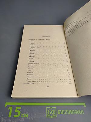 Путешествие из Петербурга в Москву