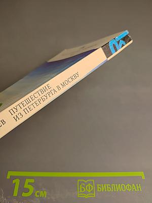 Путешествие из Петербурга в Москву