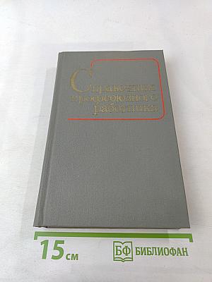 Справочник профсоюзного работника