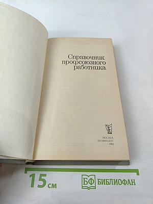 Справочник профсоюзного работника
