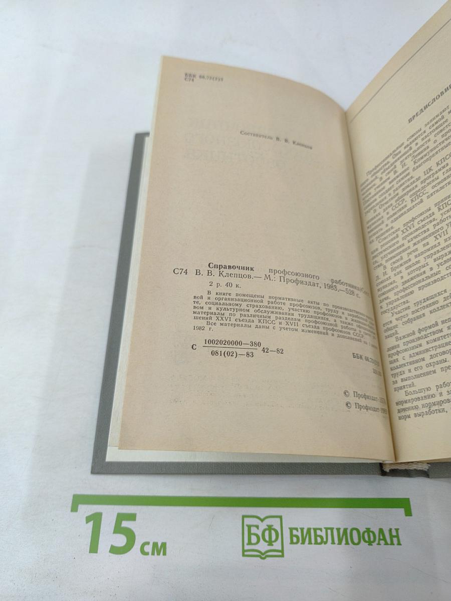 Справочник профсоюзного работника