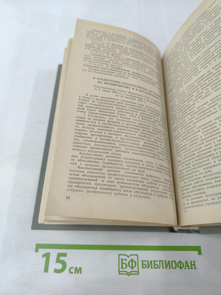 Справочник профсоюзного работника