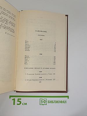 Дневник. Избранные письма и деловые бумаги