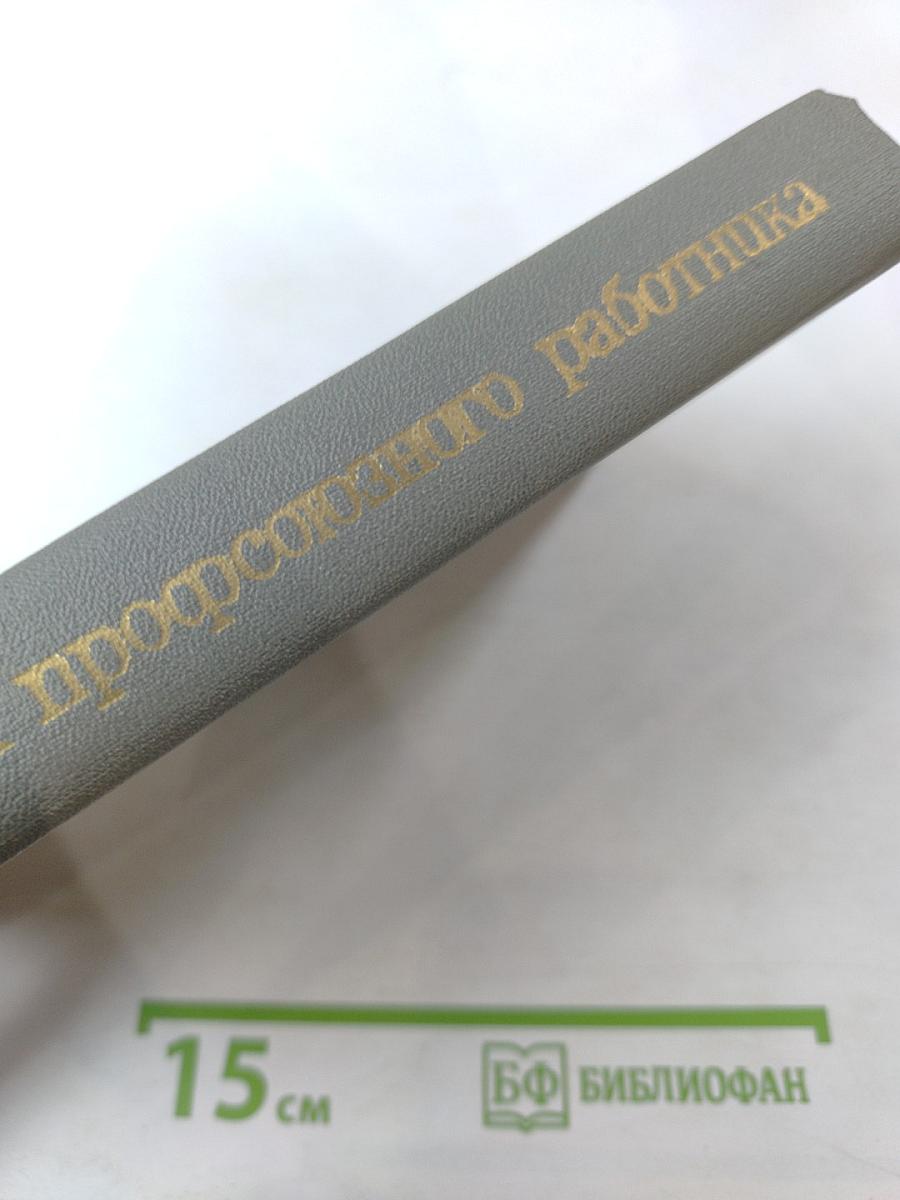 Справочник профсоюзного работника