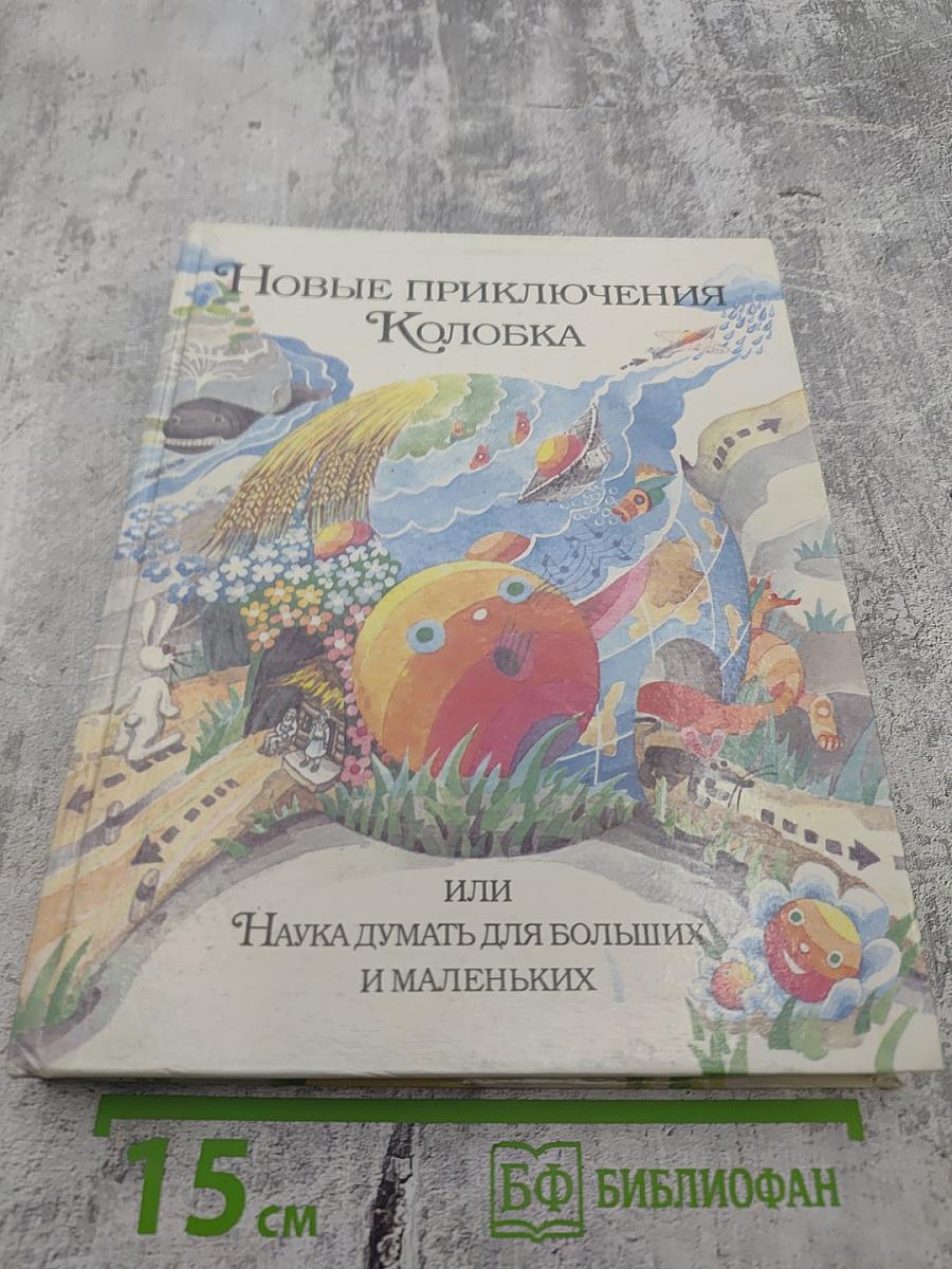 Новые приключения Колобка, или Наука думать для больших и маленьких