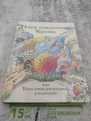 Новые приключения Колобка, или Наука думать для больших и маленьких
