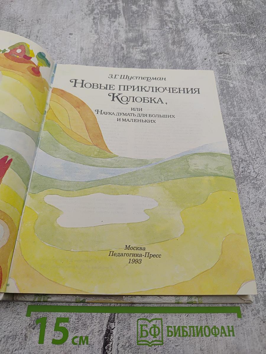 Новые приключения Колобка, или Наука думать для больших и маленьких