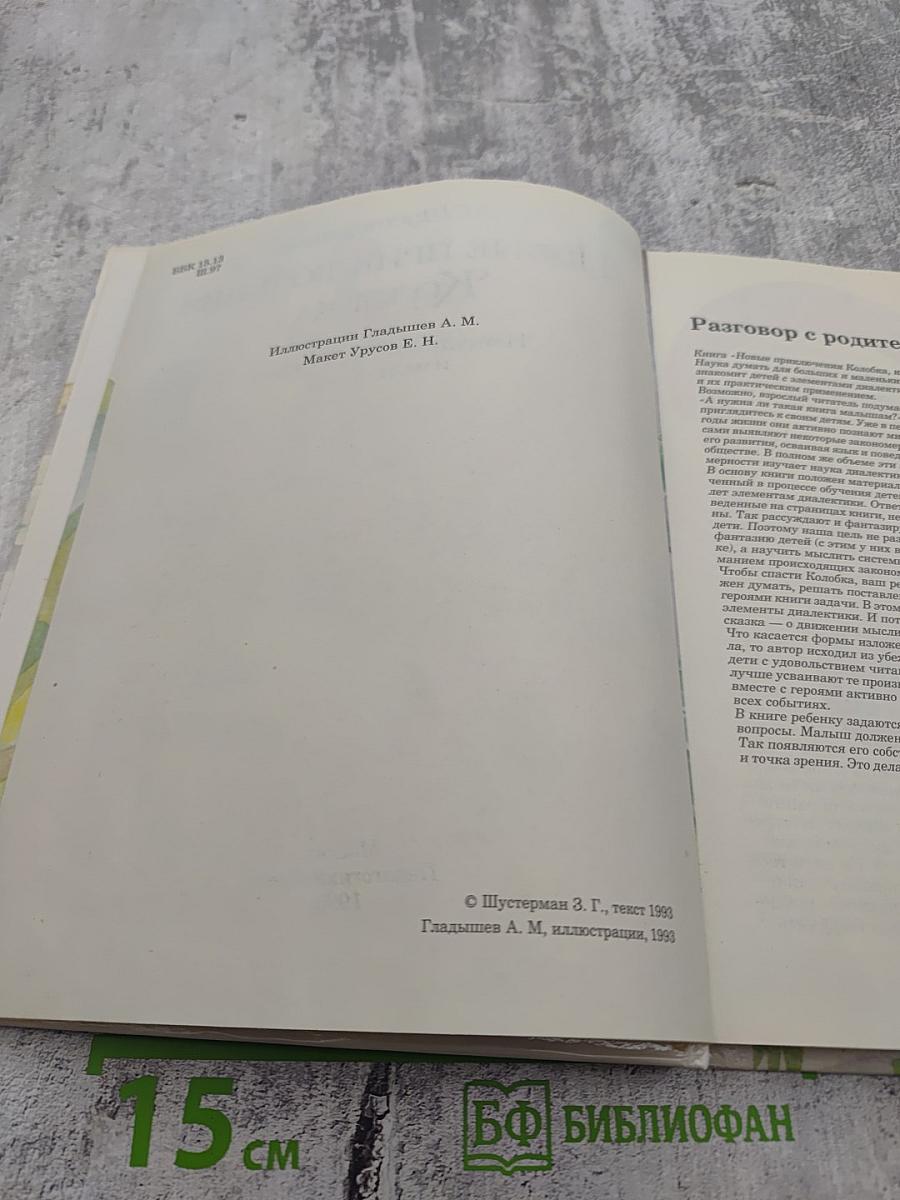 Новые приключения Колобка, или Наука думать для больших и маленьких