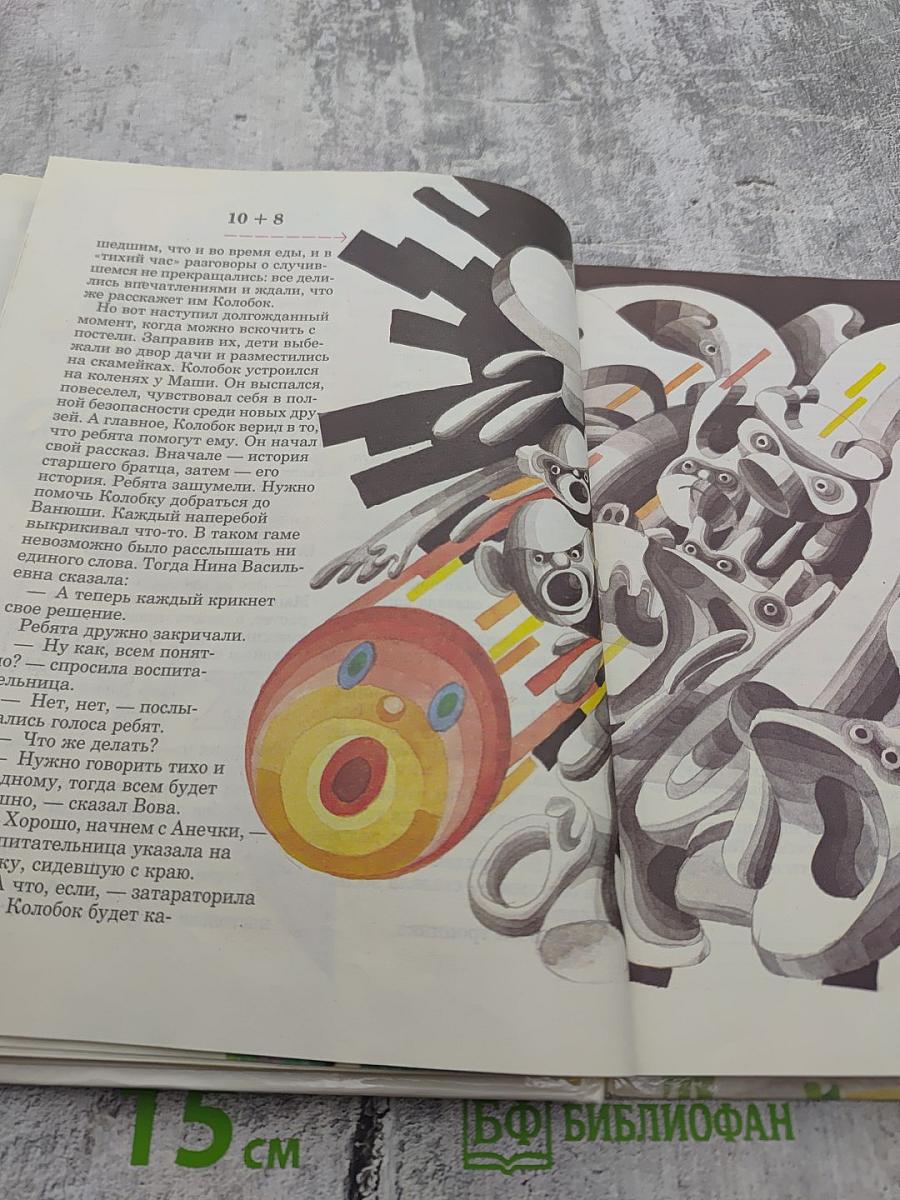 Новые приключения Колобка, или Наука думать для больших и маленьких