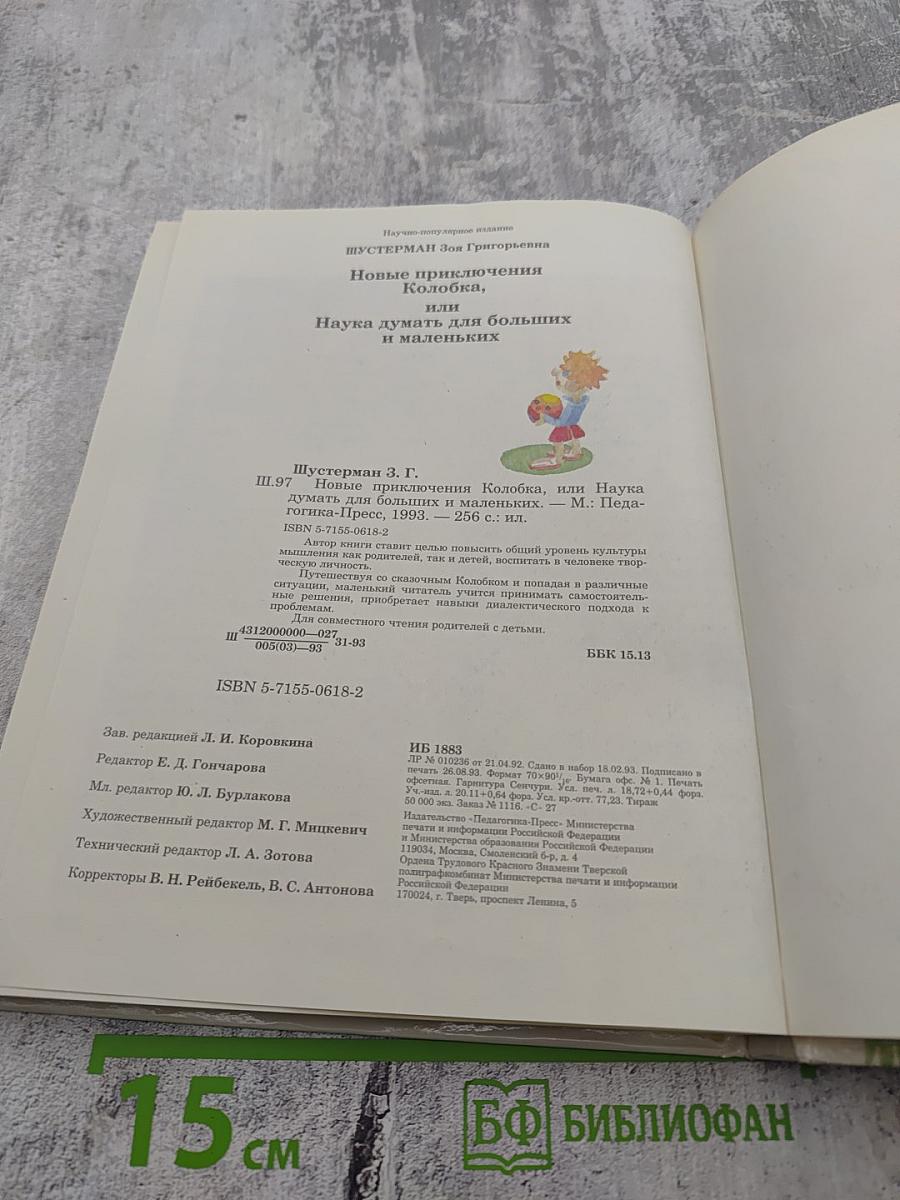 Новые приключения Колобка, или Наука думать для больших и маленьких