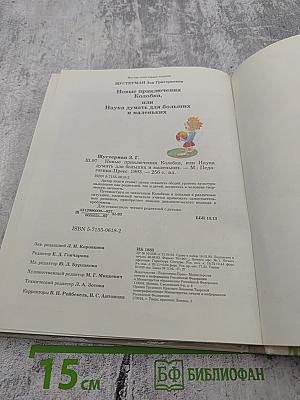 Новые приключения Колобка, или Наука думать для больших и маленьких