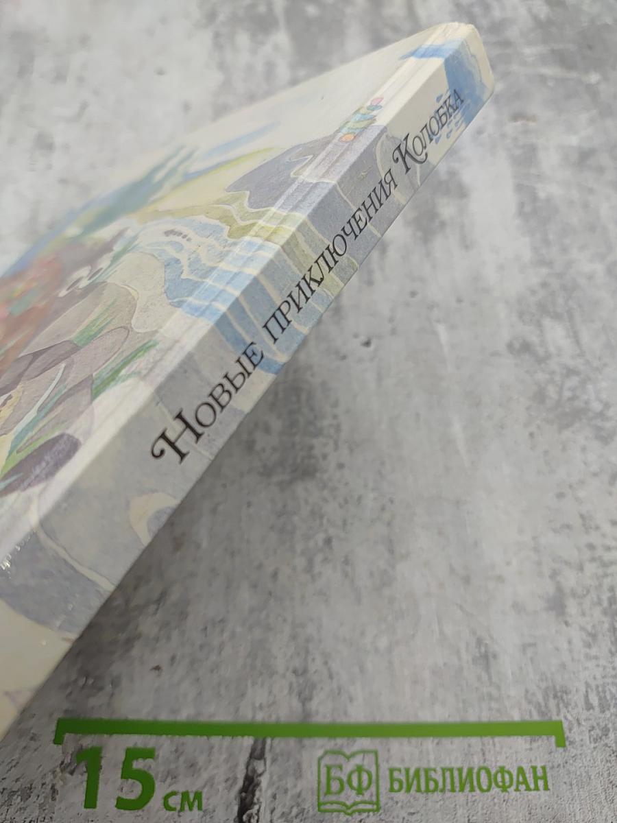 Новые приключения Колобка, или Наука думать для больших и маленьких