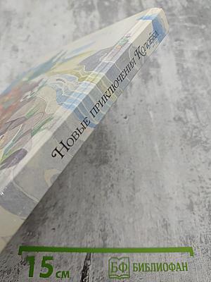 Новые приключения Колобка, или Наука думать для больших и маленьких