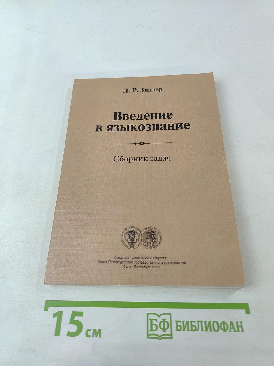Введение в языкознание. Сборник задач