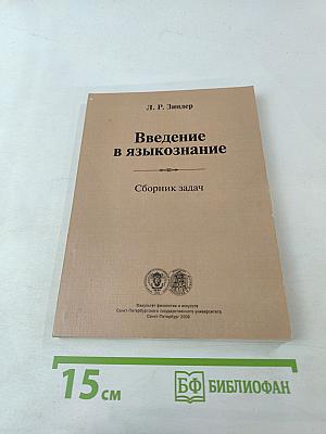 Введение в языкознание. Сборник задач