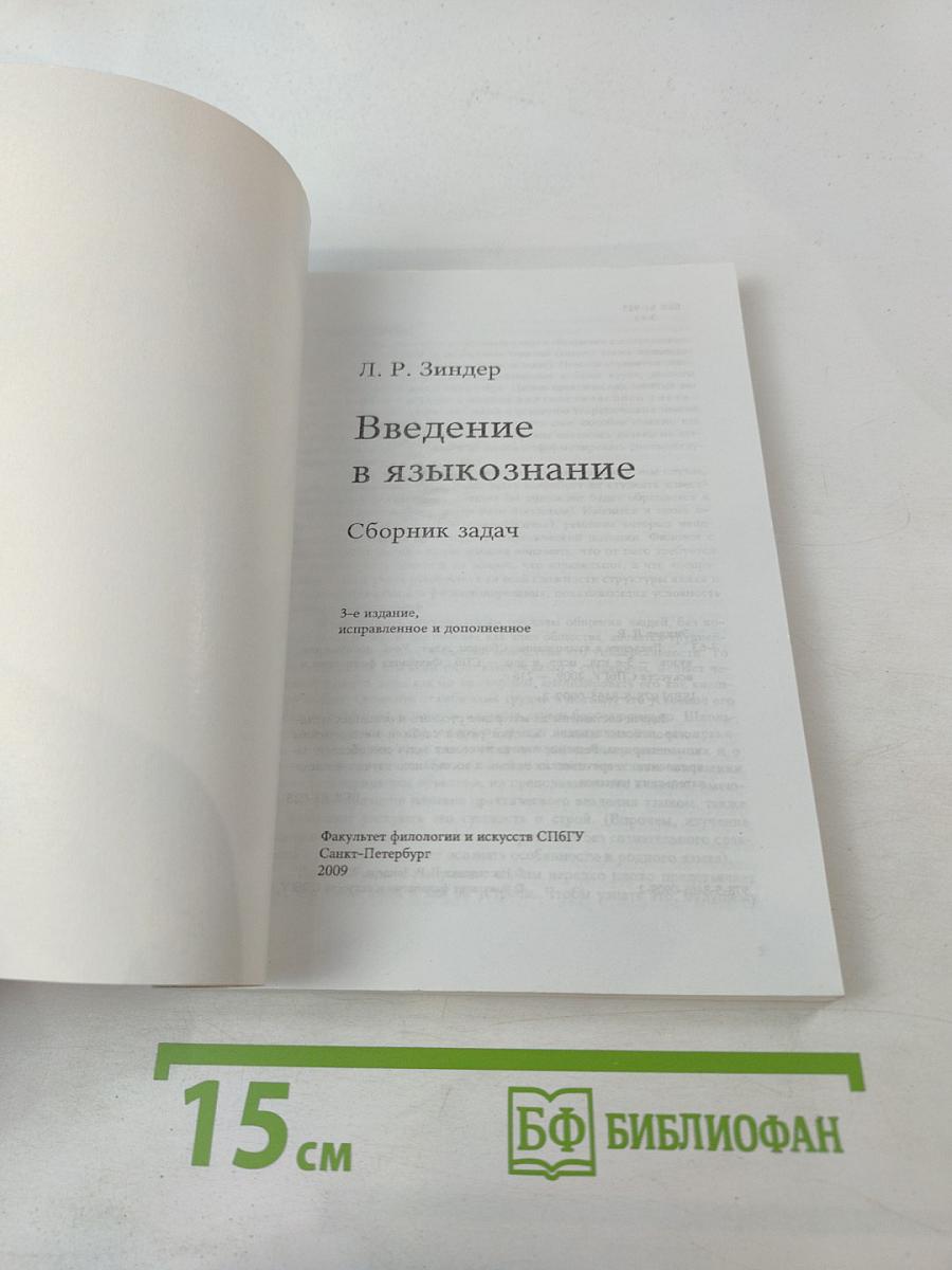 Введение в языкознание. Сборник задач