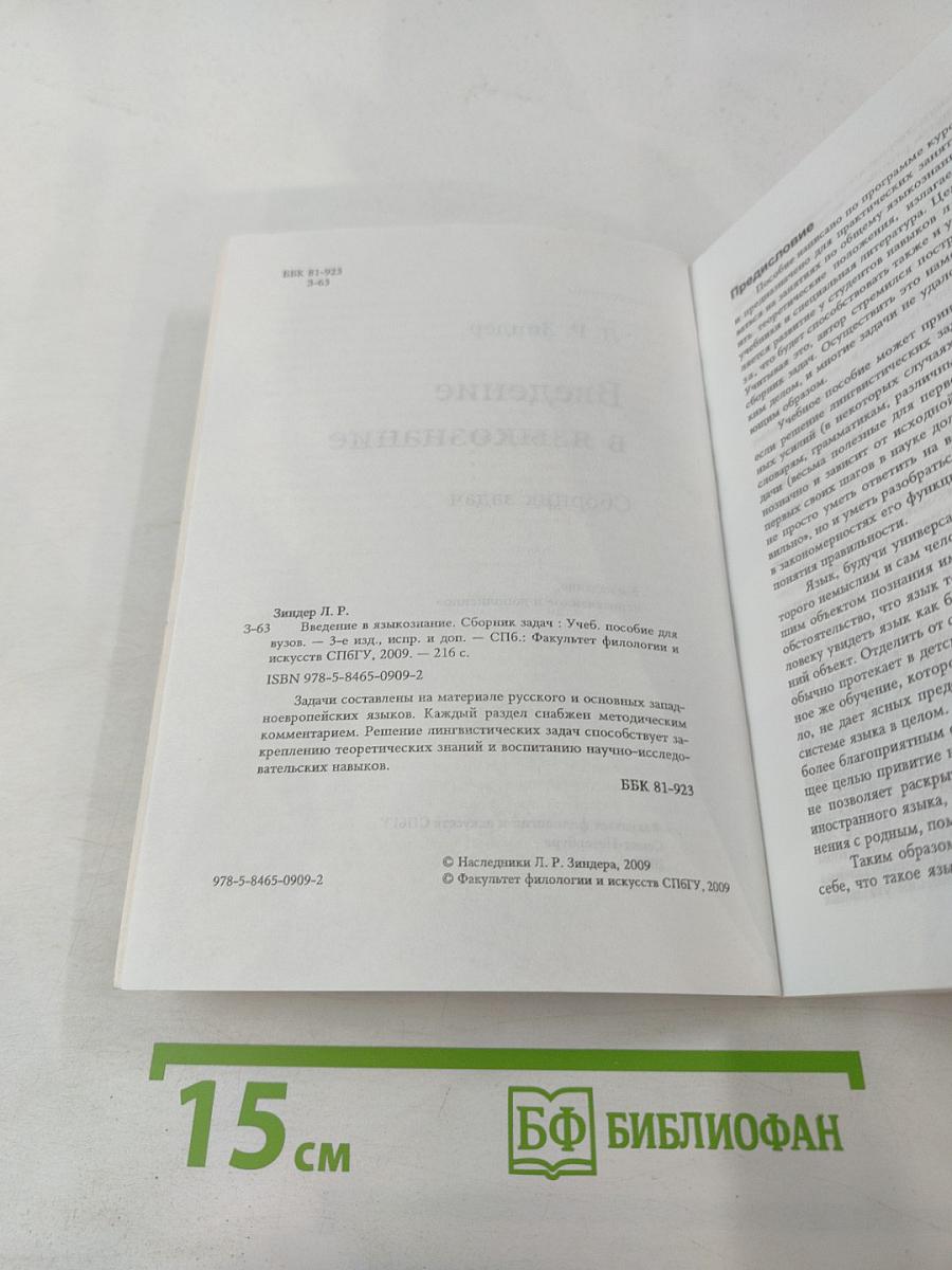 Введение в языкознание. Сборник задач