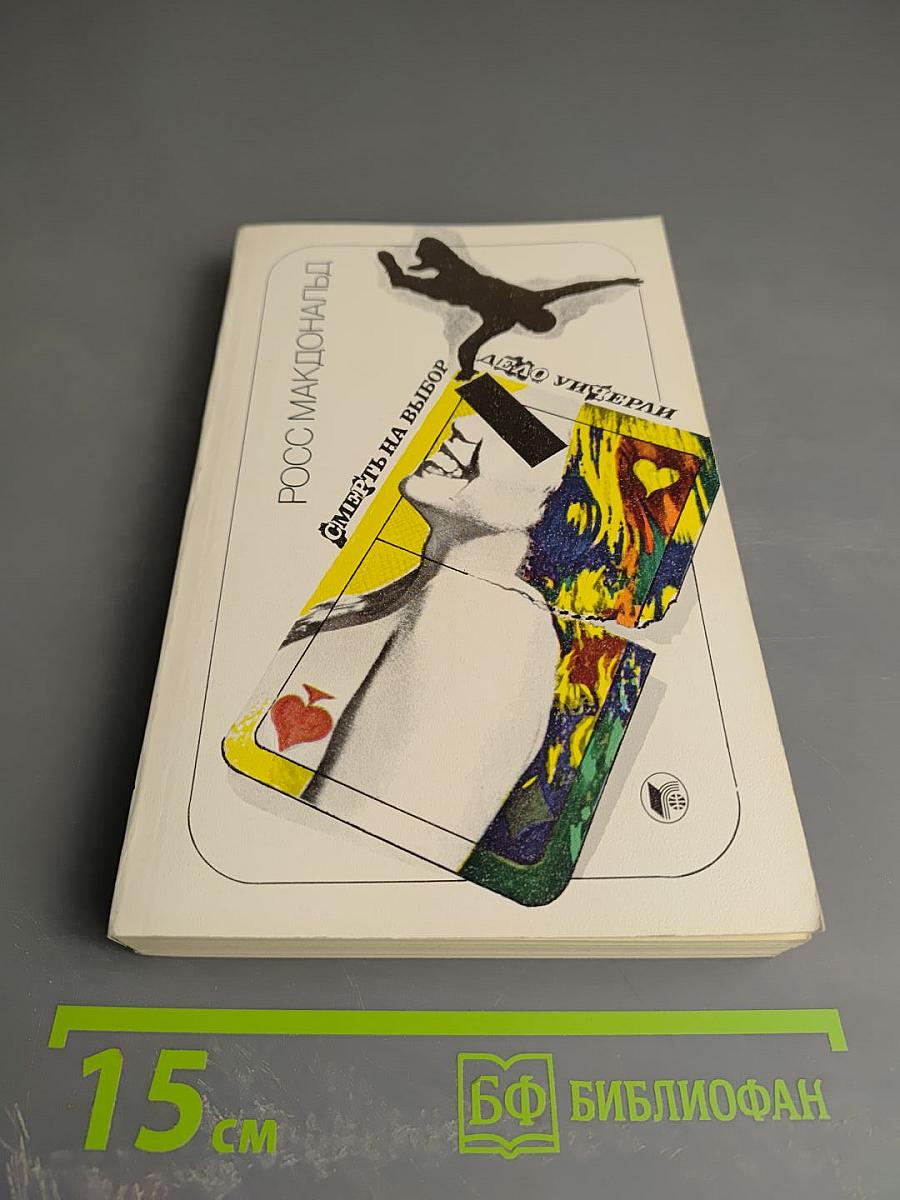 Смерть на выбор. Дело Уичерли