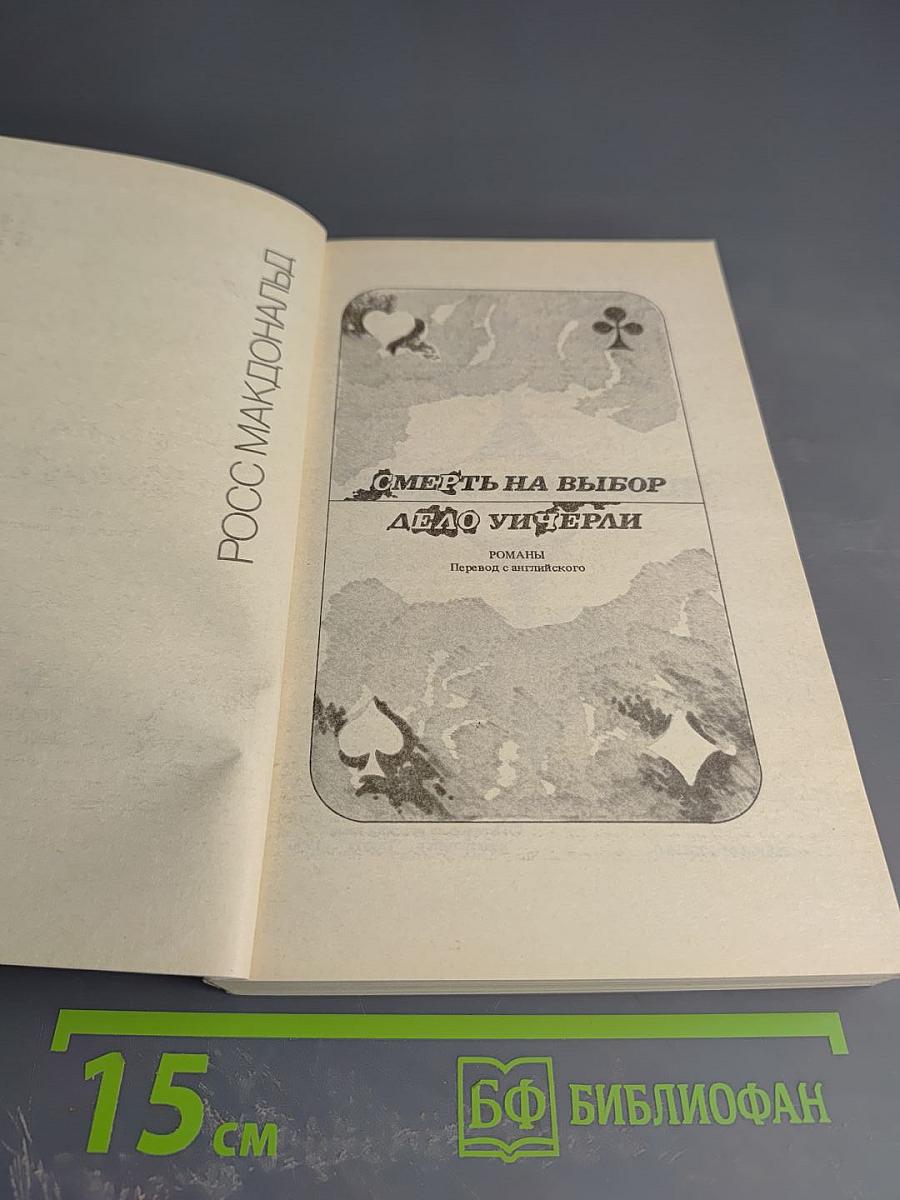 Смерть на выбор. Дело Уичерли