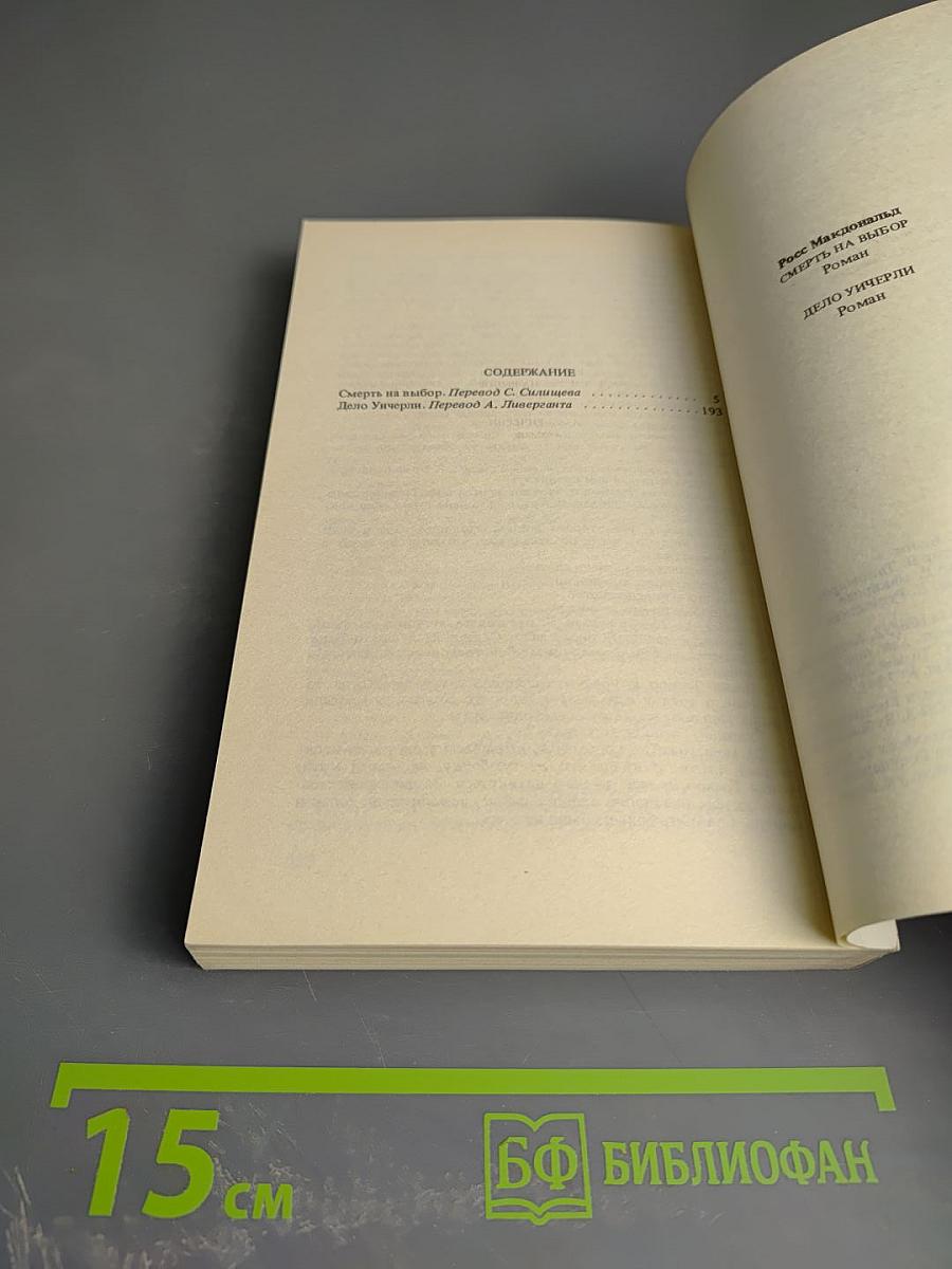 Смерть на выбор. Дело Уичерли