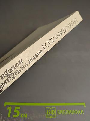 Смерть на выбор. Дело Уичерли