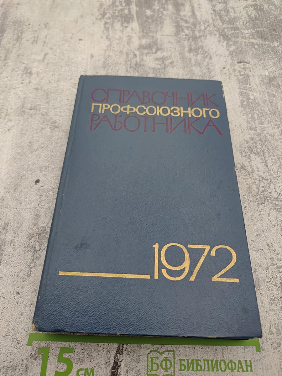 Справочник профсоюзного работника