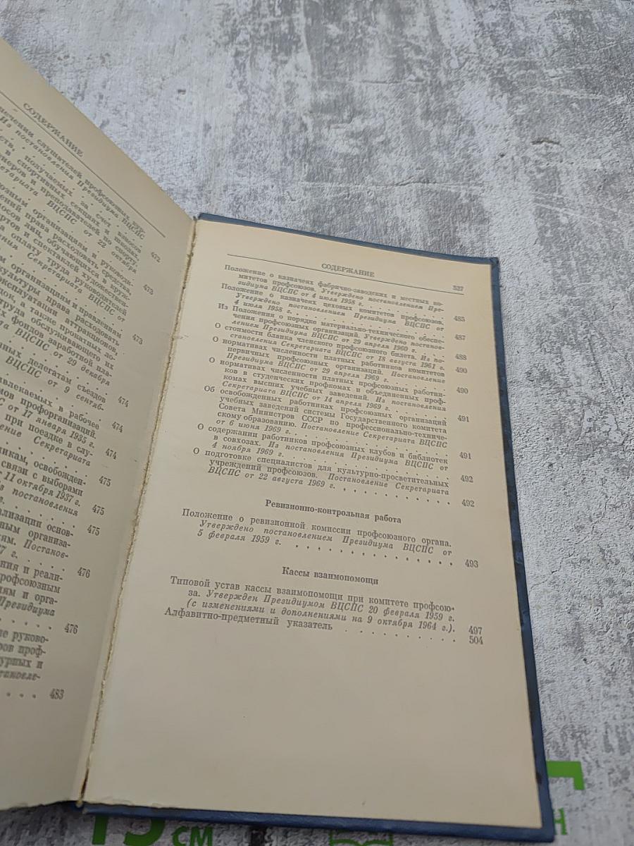 Справочник профсоюзного работника