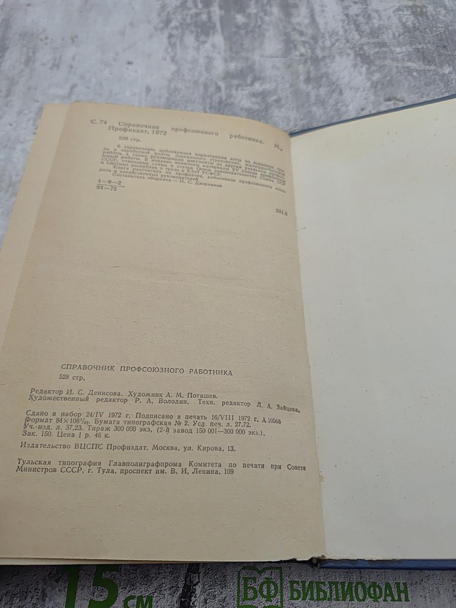 Справочник профсоюзного работника