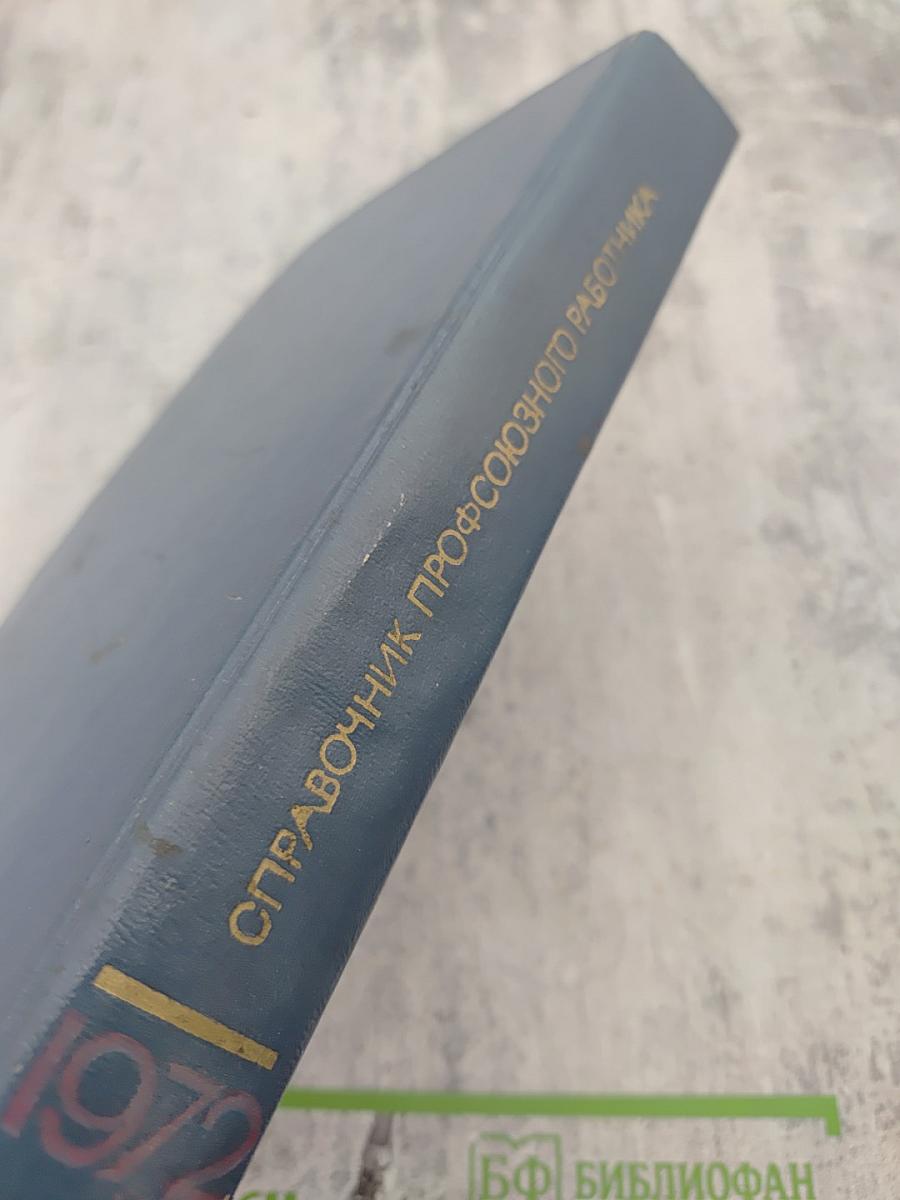 Справочник профсоюзного работника