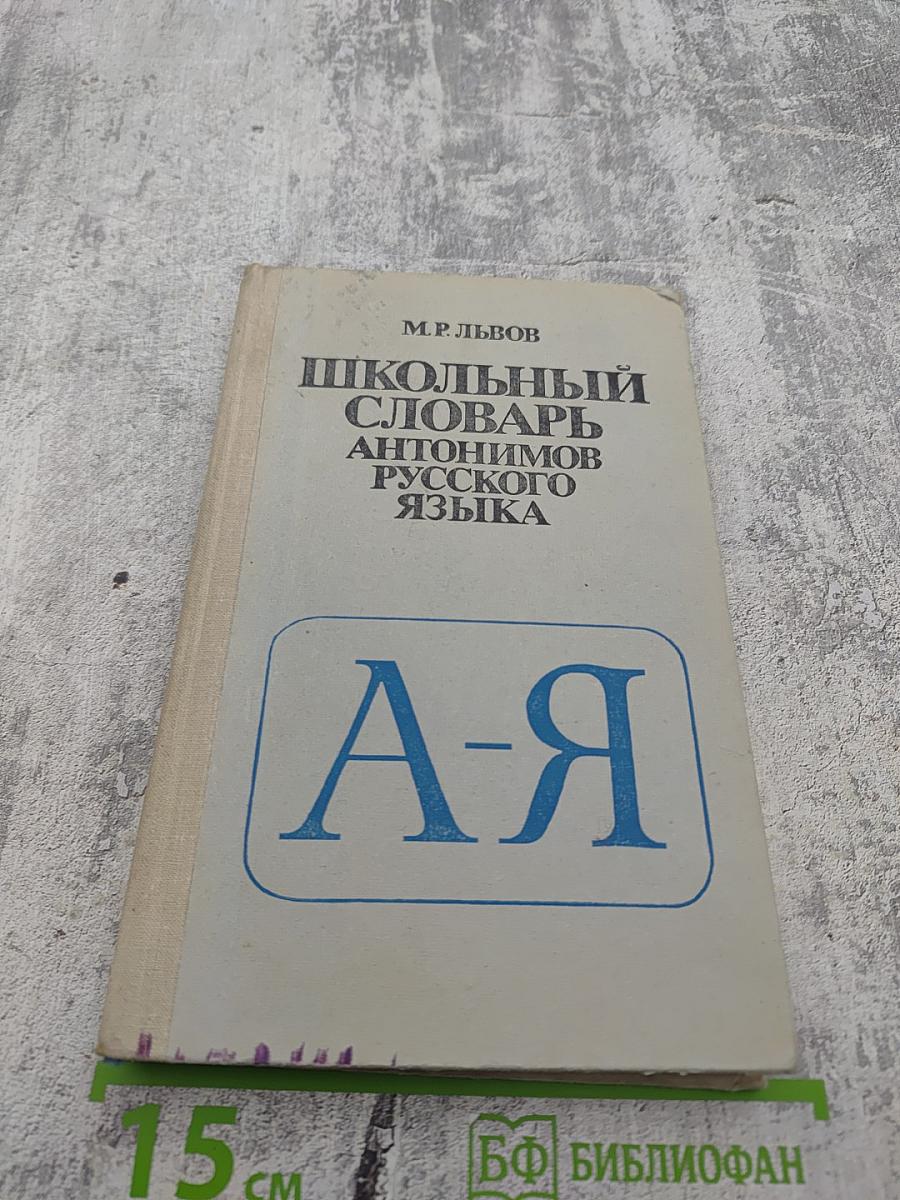 Школьный словарь антонимов русского языка А-Я