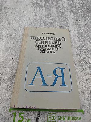 Школьный словарь антонимов русского языка А-Я