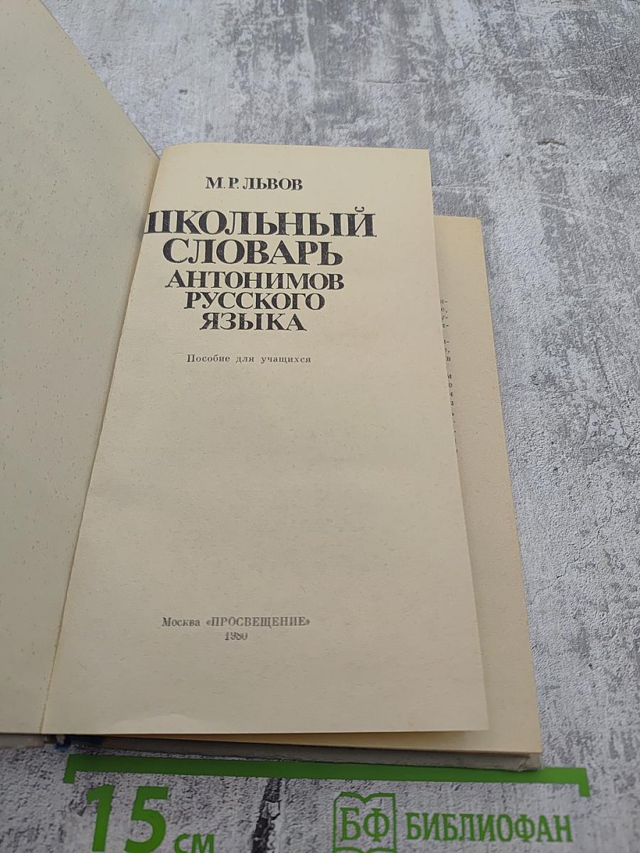Школьный словарь антонимов русского языка А-Я