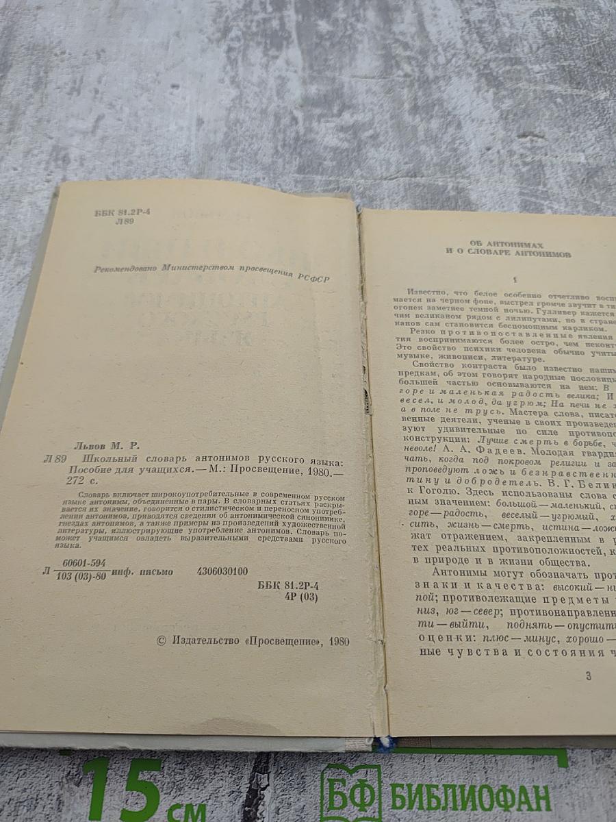 Школьный словарь антонимов русского языка А-Я