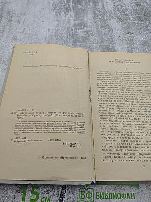 Школьный словарь антонимов русского языка А-Я