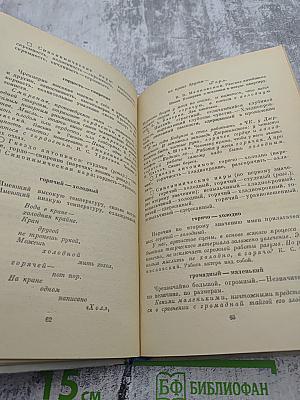 Школьный словарь антонимов русского языка А-Я