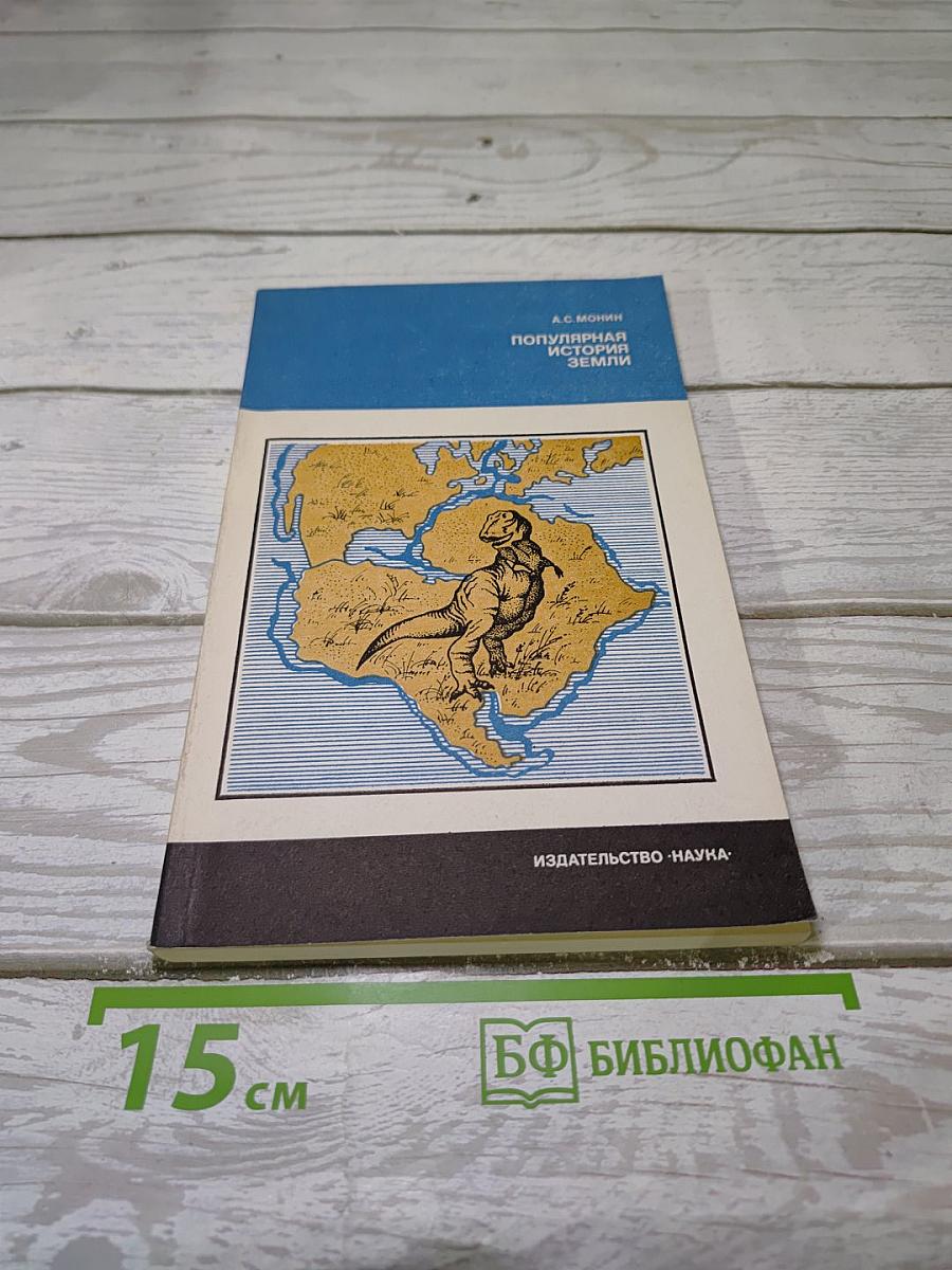 Популярная история Земли