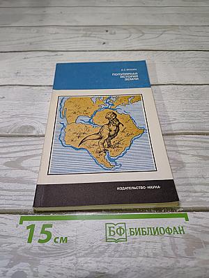 Популярная история Земли