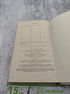 Школьный словарь антонимов русского языка А-Я