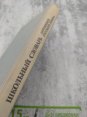 Школьный словарь антонимов русского языка А-Я