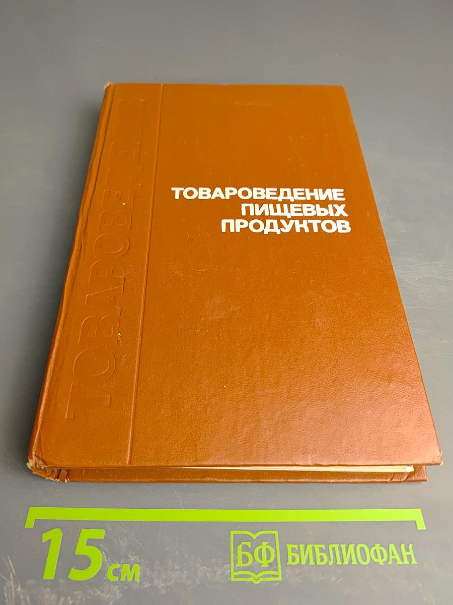 Товароведение пищевых продуктов