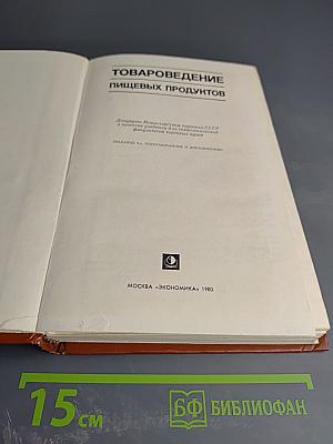 Товароведение пищевых продуктов