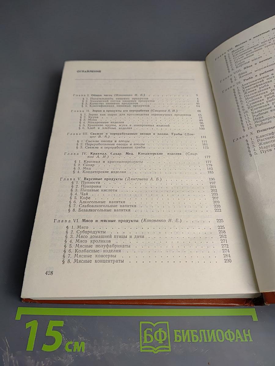 Товароведение пищевых продуктов