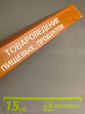 Товароведение пищевых продуктов