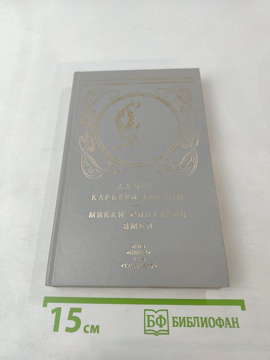 Карьера убийцы; Змея. Том 1