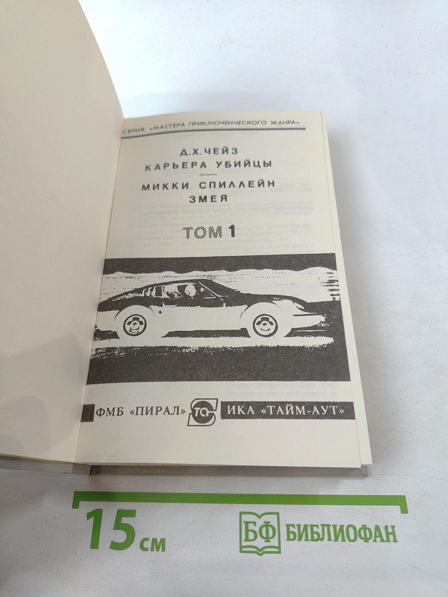 Карьера убийцы; Змея. Том 1
