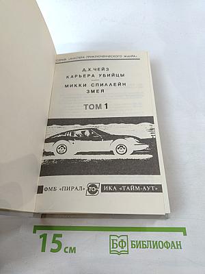 Карьера убийцы; Змея. Том 1