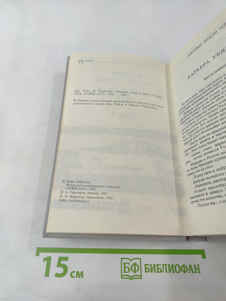 Карьера убийцы; Змея. Том 1